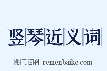 竖琴近义词是什么意思的图片